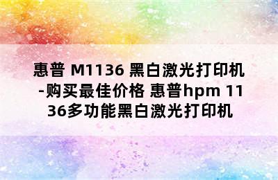 惠普 M1136 黑白激光打印机-购买最佳价格 惠普hpm 1136多功能黑白激光打印机